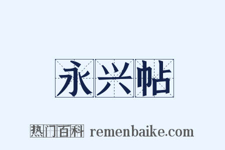 永兴帖是什么意思的图片